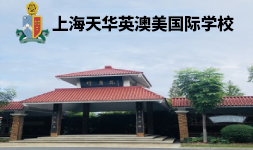 上海英澳美行中國際學校