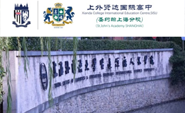 上外賢達(dá)賢德國際課程中心
