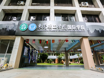 東莞理工學(xué)院國(guó)際本科預(yù)備課程