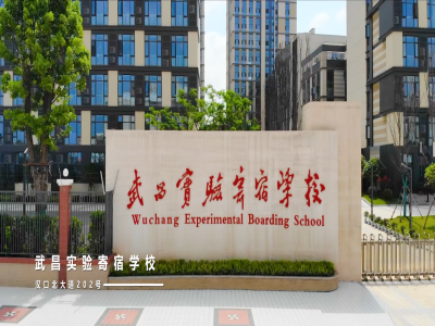 武漢長(zhǎng)江實(shí)驗(yàn)學(xué)校國際部(原武昌實(shí)驗(yàn))
