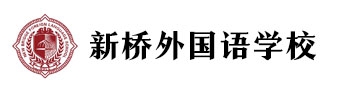 北京新橋外國(guó)語學(xué)校