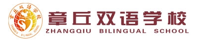 章丘雙語(yǔ)學(xué)校