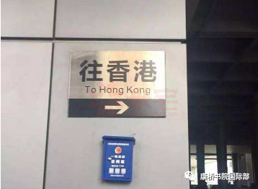 回流雙非港寶過(guò)渡班