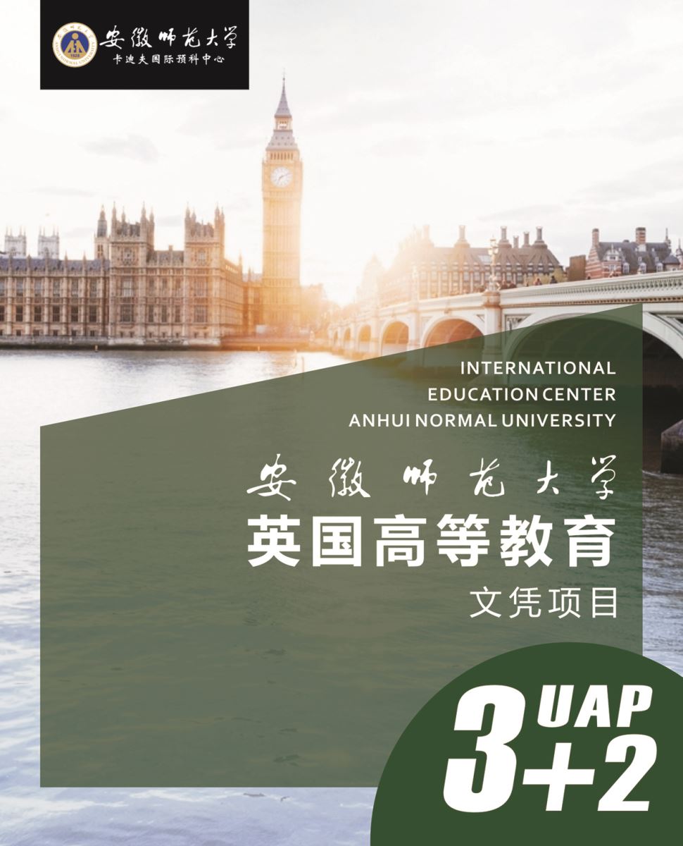 安徽師范大學(xué)卡迪夫國(guó)際預(yù)科中心3+2(UAP)項(xiàng)目