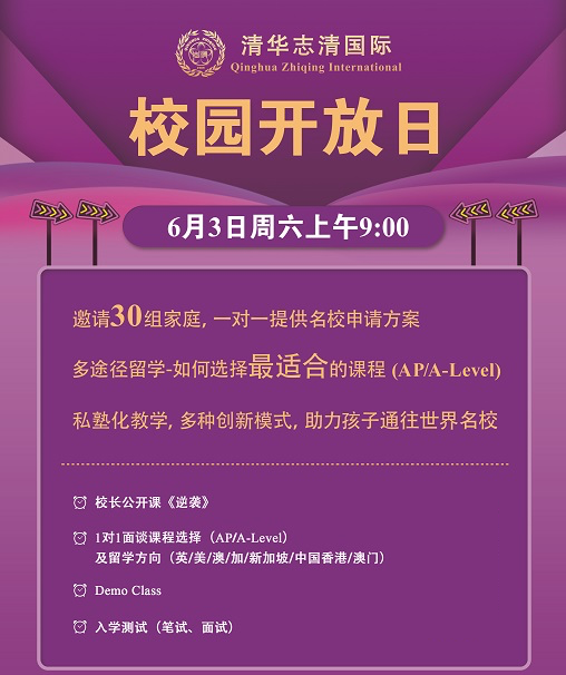 清華志清國(guó)際開(kāi)放日