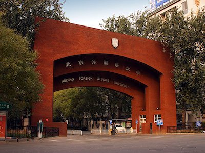 北京市朝陽區(qū)北外同文外國語學校大門