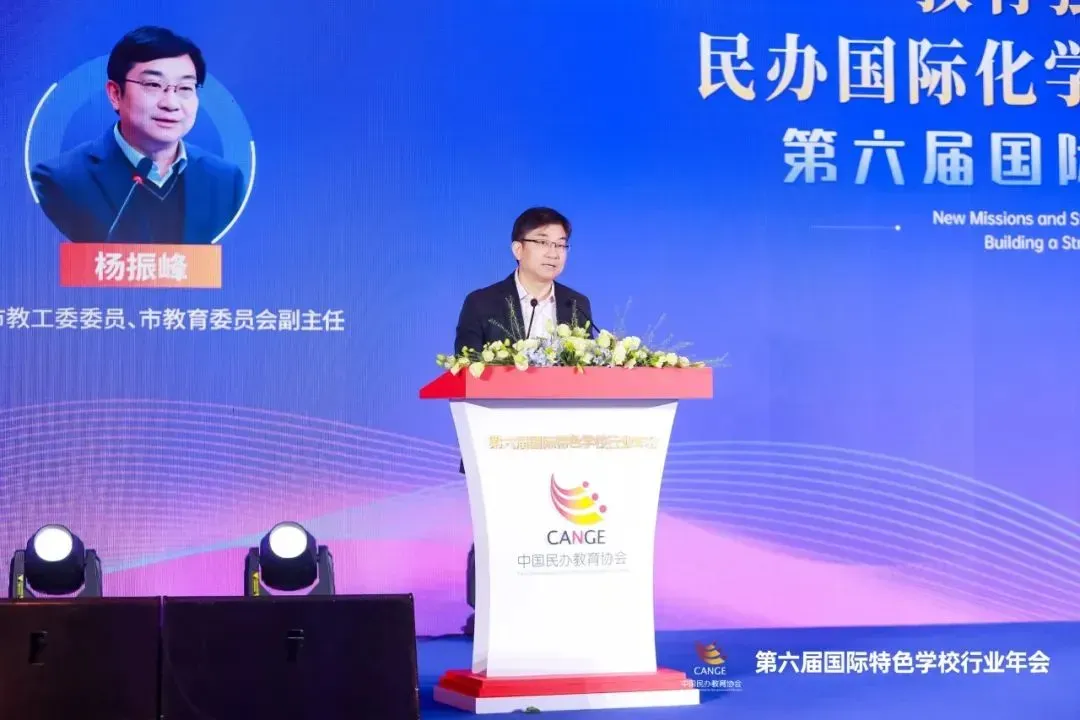 上海市教工委委員、市教育委員會副主任楊振峰 | 第六屆國際特色學校行業年會開幕式致辭