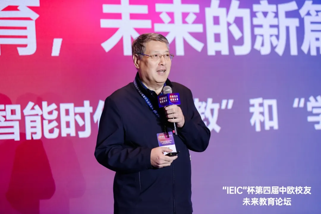 上海紐約大學(xué)首任校長俞立中 | 第七屆IEIC大會(huì)中歐校友未來教育論壇主題分享