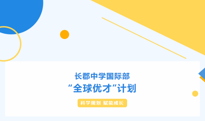 長郡中學國際部“全球優才”計劃持續招生中！
