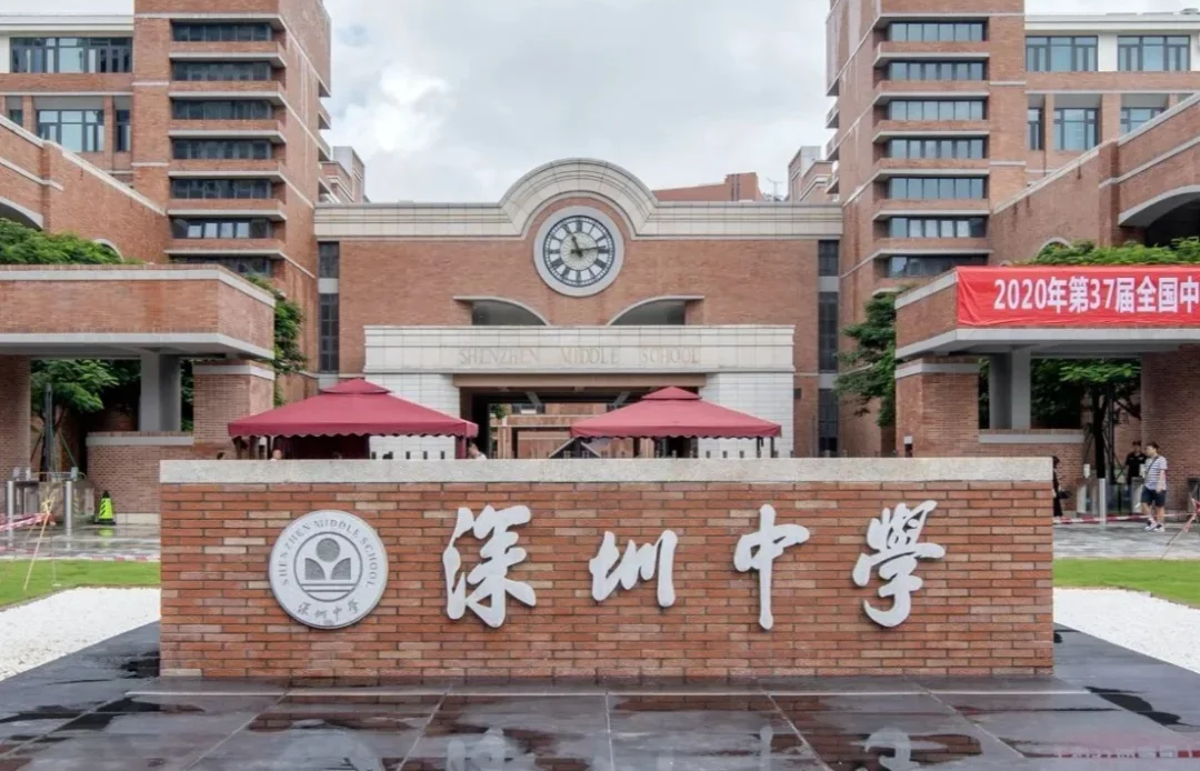 深圳中學(xué)國(guó)際部