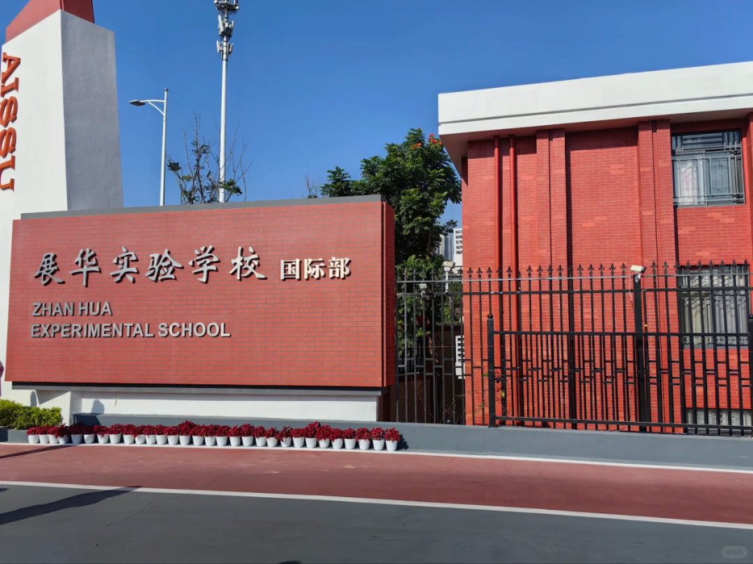 深圳展華實(shí)驗(yàn)國(guó)際部